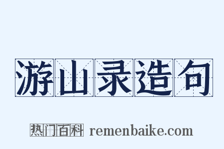 游山录造句是什么意思的图片
